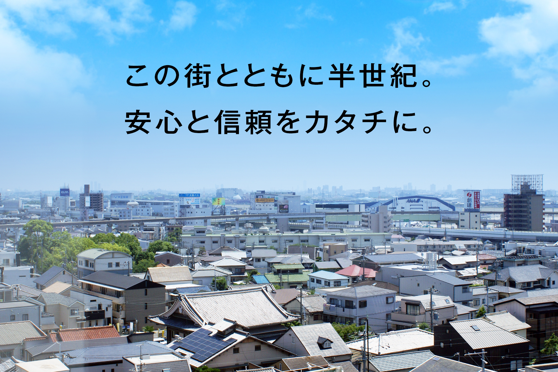 この街とともに50年　安心と信頼をカタチに